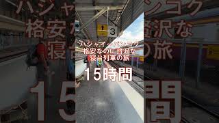 タイに行く日本人に強く推したい寝台列車の旅 (縦バージョン）