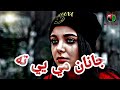 Janan me ye ta - Afghan New Pashto Song 2020 - داستا سره مې زړه غواړي د ډېره وخته جانان 