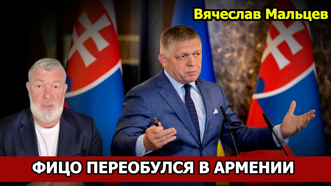 ФИЦО ПЕРЕОБУЛСЯ В АРМЕНИИ
