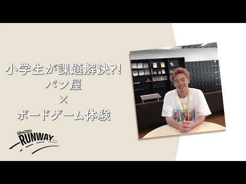 情報経営イノベーション学科 小学生が課題解決?!　パン屋×ボードゲーム体験【iUFes2023 企画紹介】