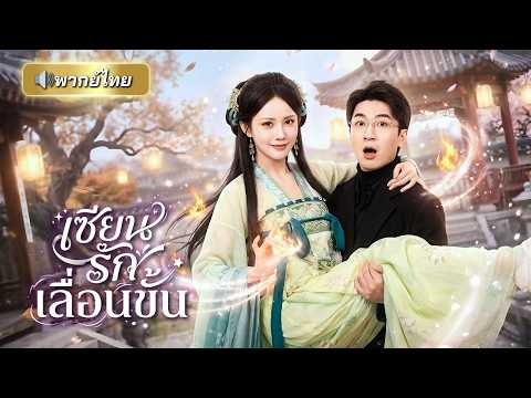เซียนสาวสอบตกอยากมีลูกเพื่อเลื่อนขั้น! จับหนุ่มอายุสั้นมาแต่งงาน แต่ดันเผลอทำเขาคลั่งรักไม่รู้ตัว!