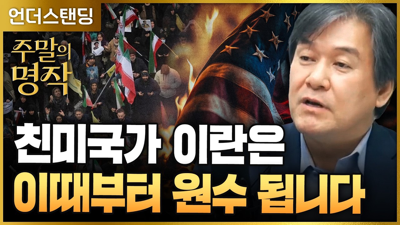 [주말의 명작] (1부) 친미국가 이란은 이때부터 미국과 원수 됩니다 (서강대학교 유로메나연구소 박현도 교수…