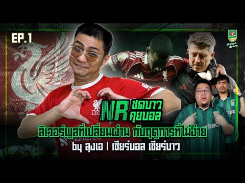 NR ซดบาวคุยบอล EP1 : ลิเวอร์พูลที่เปลี่ยนผ่าน กับฤดูกาลที่ไม่ง่าย by ลุงเอ l เชียร์บอล เชียร์บาว