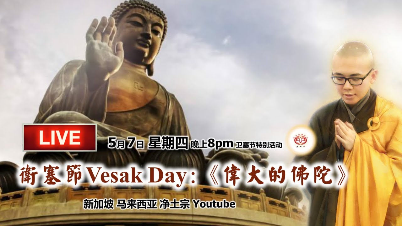 《伟大的佛陀》 | 净本法师《2020年卫塞节法会开示》#佛诞