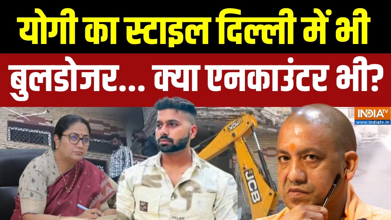 Rekha Gupta Action on Uttam Nagar Murder: योगी का स्टाइल दिल्ली में भी बुलडोजर ?