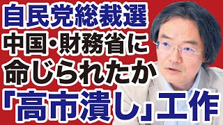 【臨時総裁選】自民党議員に命じられた「高市つぶし」の真相【門田隆将✕デイリーWiLL】