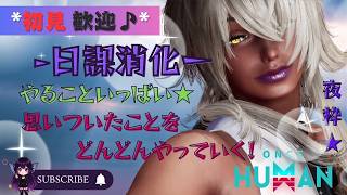 [ONCE HUMAN]夜枠!!!やることいっぱい★#フレンド大募集#コメント大歓迎 #初見歓迎#初心者