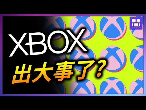 不搞獨佔遊戲? 不做主機了?🚨 Xbox 的傳聞是真是假?｜偷閒加油站