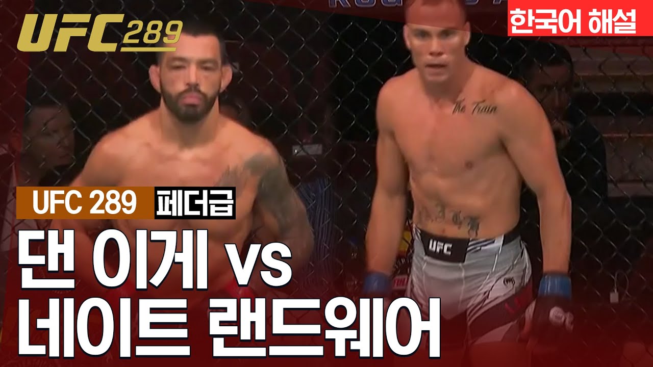 [UFC] 댄 이게 vs 네이트 랜드웨어