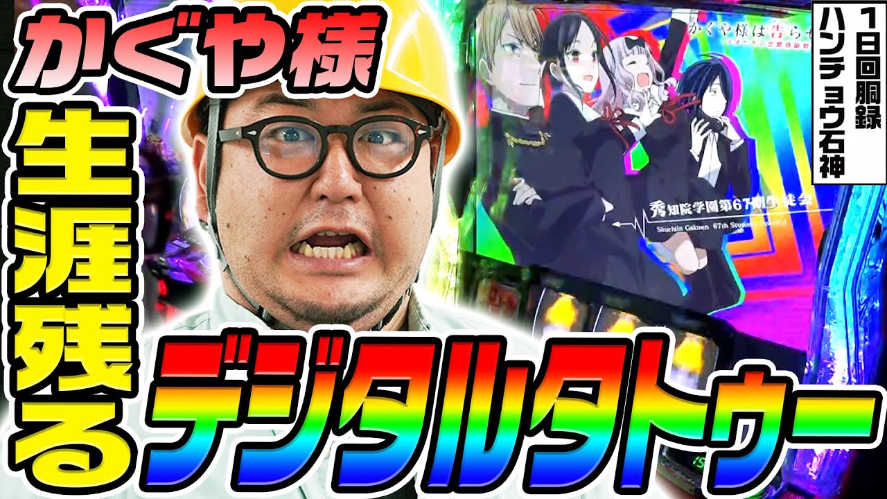 かぐや様は告らせたいで生涯残るデジタルタトゥー｜1GAMEガット石神の1日回胴録「ハンチョウ石神」# 132【パチスロ・スロット】