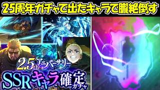 【ファンパレ】2.5周年SSRキャラ確定ガチャで出たキャラでラスボスを倒す！！【呪術廻戦ファントムパレード】