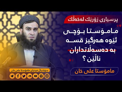 مامۆستا بۆچی ئێوە باسی دەسەڵاتداران ناکەن ؟