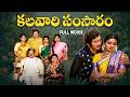 Kalavari Samsaram Telugu Full Movie Krishna Sridevi Kaikala Satyanarayana Allu Ramalingaiah