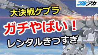 【ブルアカ生放送】大決戦ゲブラ まじやばい！レンタルがきつすぎ　ガチャ相談＆質問、別ゲー相談歓迎
