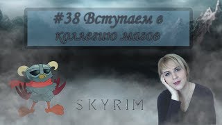 Вступаем в коллегию магов ❋ Skyrim #38