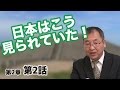 魏志倭人伝や旧唐書から当時日本が世界か­らどう見られていたのかを考える