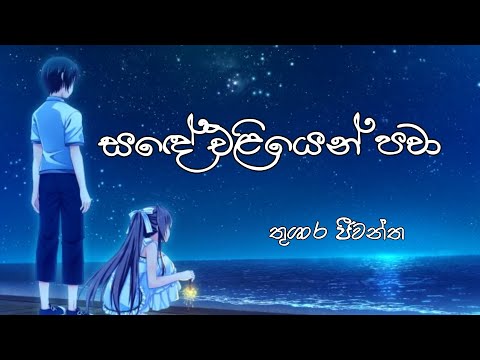 සඳේ එළියෙන් පවා | sande eliyen pawa - තුශාර ජීවන්ත | thushara jeewantha
