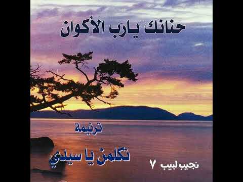 ترنيمة "تكلّمن يا سيدي" - المرنم نجيب لبيب