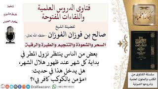 صورة ما حكم انتظار نزول المطر في بداية كل شهر؟ لمعالي الشيخ صالح الفوزان