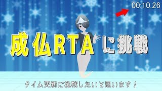 成仏RTAに挑戦！？【霊電カスカ】