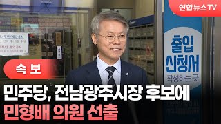 [속보] 민주당 전남광주통합특별시장 후보에 민형배 선출 / 연합뉴스TV (YonhapnewsTV)