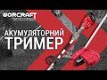 Акумуляторний безщітковий тример WORCRAFT CGT‑S20LiB