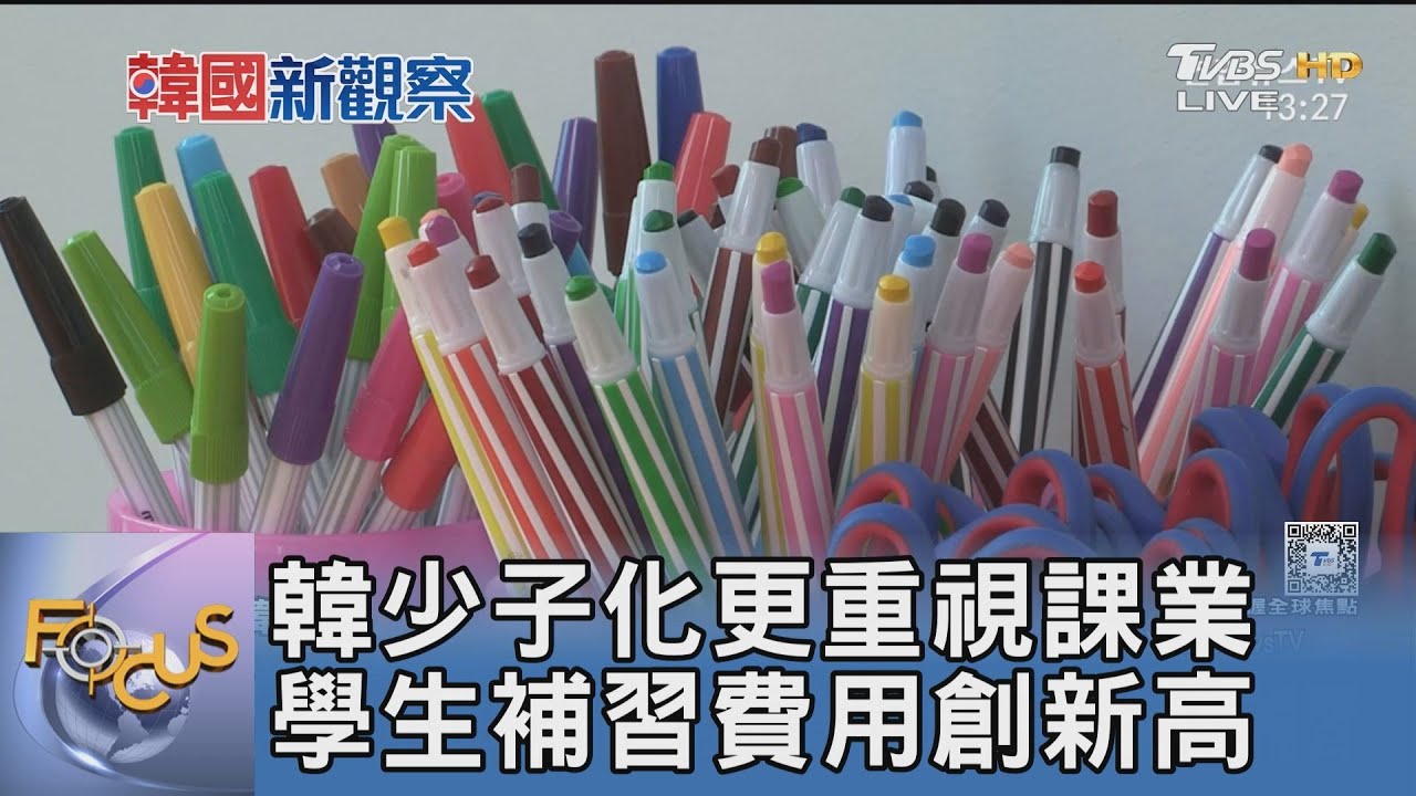 韓少子化更重視課業 學生補習費用創新高