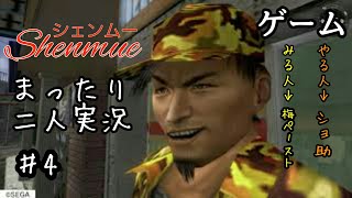 ♯4【二人実況】まったりシェンムー実況