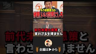 ※神谷代表の怒りが止まりません…副首都法案は維新の利権でしかない！国民のためにならない政策に大激怒 #神谷宗幣 #参政党 #高市内閣