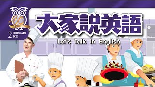 【大家說英語】 Staying in a Hotel 去旅館住宿 - 202302