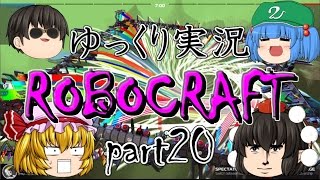 【ロボクラフト】ゆっくり実況 第二十話「閃光の鴉天狗」