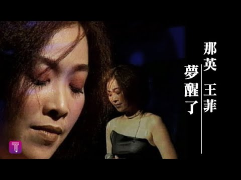 那英 Na Ying - 夢醒了 Awaken (official官方完整版MV)