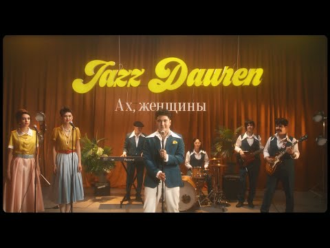 Jazzdauren - Ах, женщины [Official Music Video]
