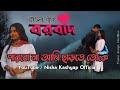 Parbona Borbaad Bonny Rittika Arijit Cover Video Nisha Kashyap Bangali Song Hit Song
