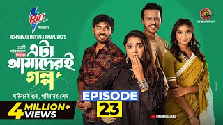 Download lagu Eta Amaderi Golpo | Episode 23 | M M Kamal Raz | Basar | Payel | Sajjad | Sunerah | New Series 2026 mp3