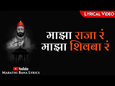 Majhya Raja Ra(Lyrical) || Marathi Bana Lyrics