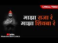 Majhya Raja Ra(Lyrical) || Marathi Bana Lyrics