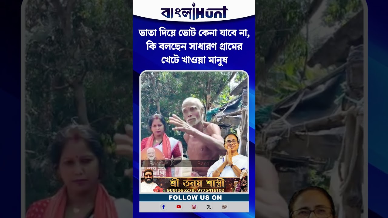 ভাতা দিয়ে ভোট কেনা যাবে না, কি বলছেন সাধারণ গ্রামের খেটে খাওয়া মানুষ