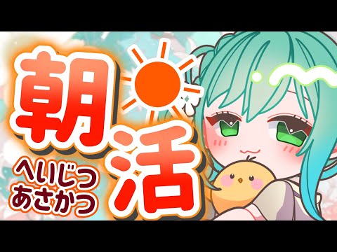 🔴【 #朝活 #雑談 】月曜日のおはようください✨【#小花衣ひな/Vtuber】