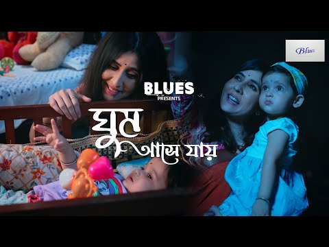 Ghum Ase Jai (ঘুম আসে যায়): A Snehasish Chakraborty's New Bengali Song | @BluesProductions