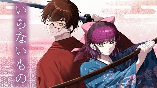 - いらないもの / 325(さんにーご)【男女で歌ってみた】