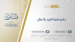 حكم لعبة النرد بلا مال - الشيخ عبدالرحمن البراك (11037) image