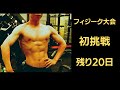 フィジーク競技初挑戦 あと20日 腹筋が見えてきました 10㎏減量成功!