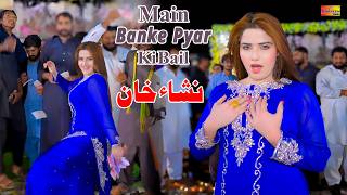 Download lagu Main Banke Pyar Ki Bail, Nisha Khan, Mujra Dance Performance Shaheen Studio mp3 Download lagu Main Banke Pyar Ki Bail, Nisha Khan, Mujra Dance Performance Shaheen Studio mp3