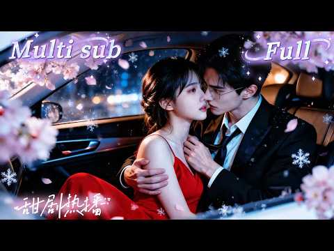 [MULTI SUB] [💕新剧]合约婚姻三年从未见过丈夫，竟被冷面总裁步步逼近！他对侄子女友一眼沦陷，却不知对方正是自己的隐婚妻子，道德与欲望同时失控！HNDJ