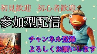フォートナイト　参加○　初心者歓迎　初見歓迎