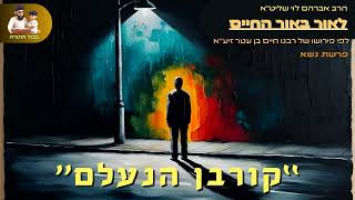 ''קרבן הנעלם'' - הרב אברהם לוי שליט''א 📖 ''לאור באור החיים'' (פרשת נשא) (הרב שלמה לוינשטיין) - התמונה מוצגת ישירות מתוך אתר האינטרנט יוטיוב. זכויות היוצרים בתמונה שייכות ליוצרה. קישור קרדיט למקור התוכן נמצא בתוך דף הסרטון ''קרבן הנעלם'' - הרב אברהם לוי שליט''א 📖 ''לאור באור החיים'' (פרשת נשא) (הרב שלמה לוינשטיין) - התמונה מוצגת ישירות מתוך אתר האינטרנט יוטיוב. זכויות היוצרים בתמונה שייכות ליוצרה. קישור קרדיט למקור התוכן נמצא בתוך דף הסרטון