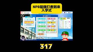 【栄冠ナイン】NPB最強打者到来入学式