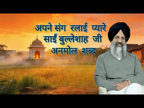 Apne Sang Ralaaeen Pyaare || साईं बुल्लेशाह जी || Anmol Shabad
