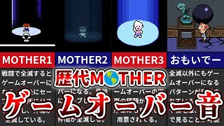 【聞き比べ♪】歴代MOTHERのゲームオーバー音まとめ